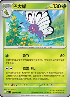 Butterfree 