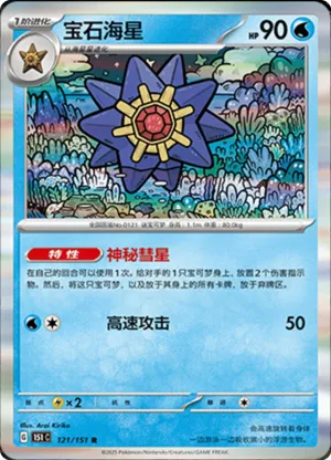 Starmie 