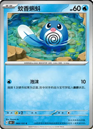 Poliwag 