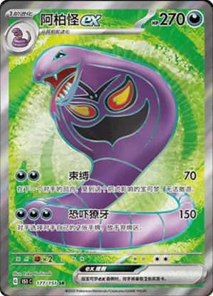 Arbok EX 