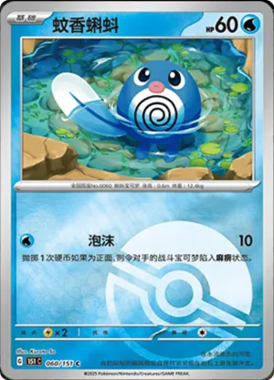 Poliwag  Pokeball Holo