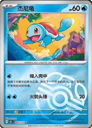 Squirtle  Master Ball Holo