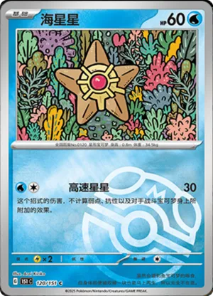 Staryu  Master Ball Holo