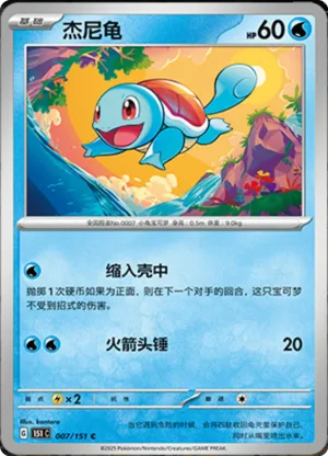 Squirtle 