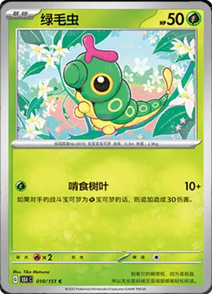 Caterpie 