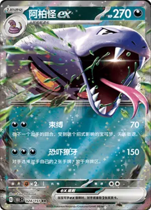 Arbok EX 