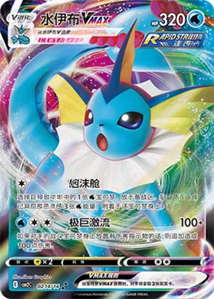 Vaporeon VMAX 