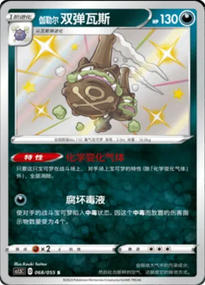 Galarian Weezing 