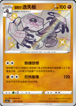 Galarian Runerigus 