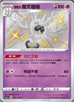 Galarian Cursola 