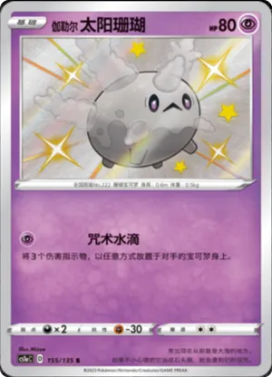 Galarian Corsola 
