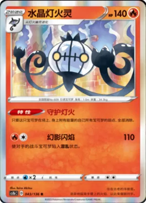 Chandelure 