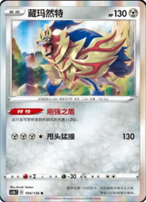 Zamazenta 
