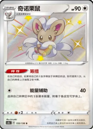 Cinccino 