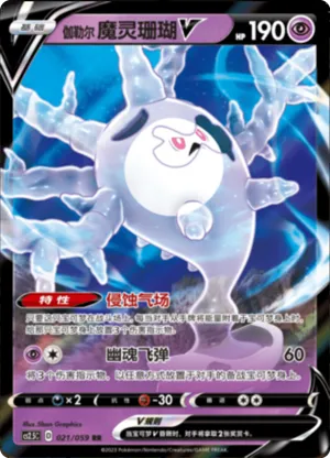 Galarian Cursola V 