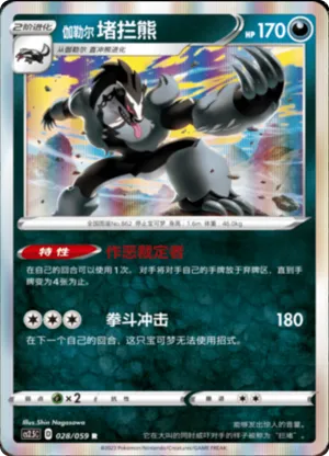 Galarian Obstagoon 