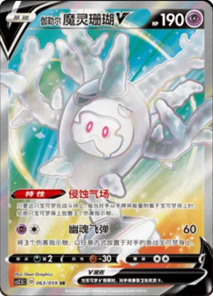 Galarian Cursola V 