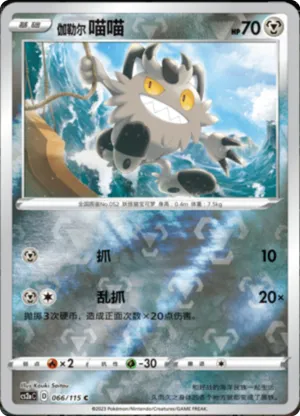 Galarian Meowth  Reverse Holo
