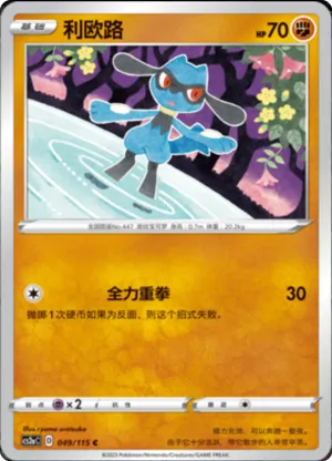 Riolu 