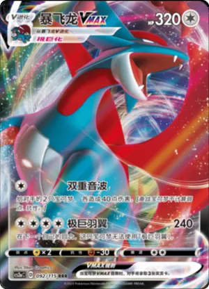 Salamence VMAX 