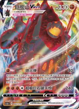 Coalossal VMAX 