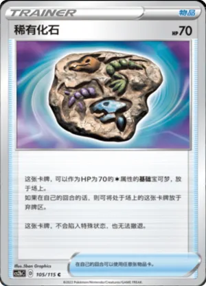 Rare Fossil 
