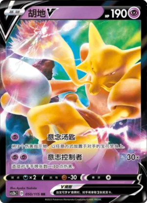 Alakazam V 