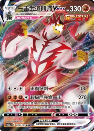 Single Strike Urshifu VMAX 