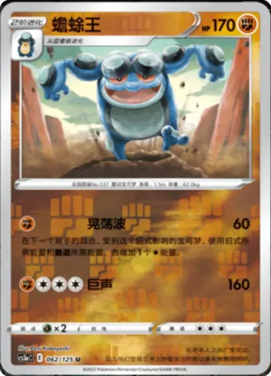 Seismitoad  Reverse Holo