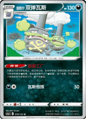 Galarian Weezing 