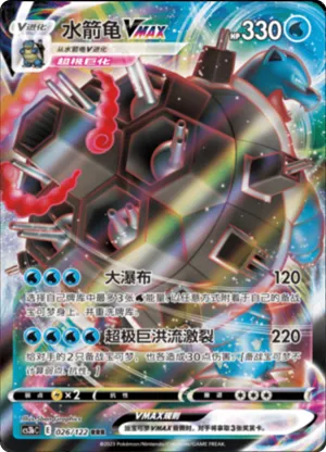 Blastoise VMAX 