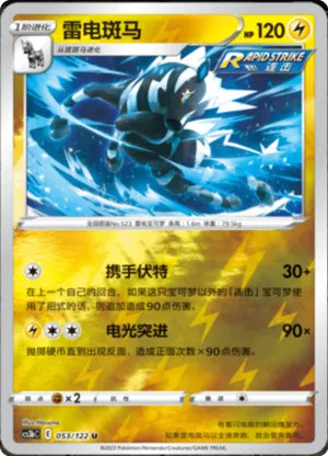 Zebstrika  Reverse Holo
