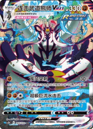 Rapid Strike Urshifu VMAX 