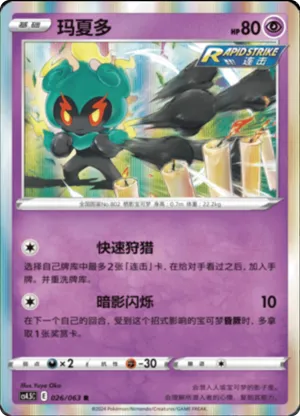 Marshadow 