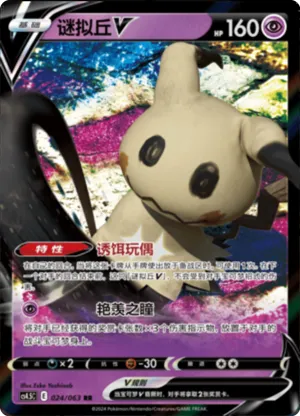 Mimikyu V 