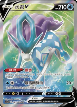 Suicune V 