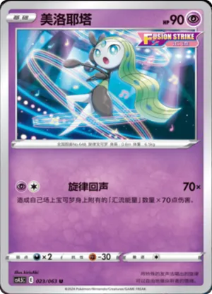 Meloetta 
