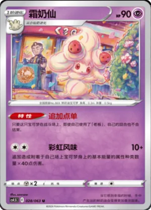 Alcremie 