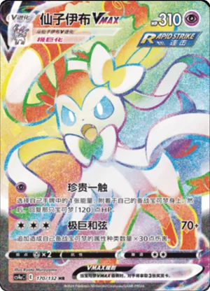 Sylveon VMAX 