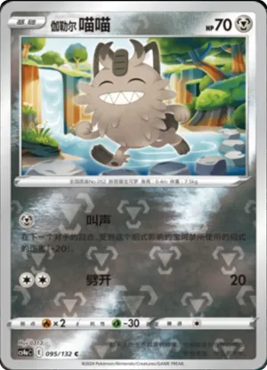 Galarian Meowth  Reverse Holo