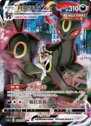 Umbreon VMAX 