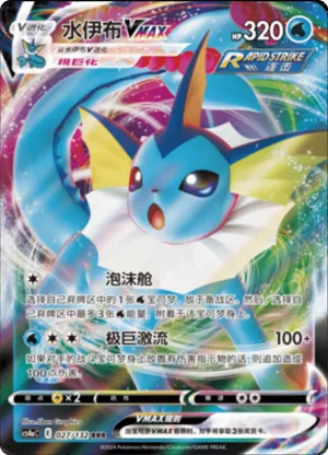 Vaporeon VMAX 
