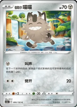 Galarian Meowth 