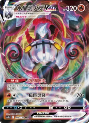 Chandelure VMAX 