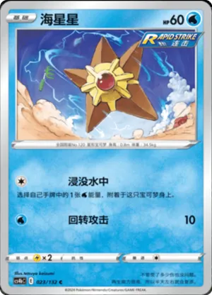 Staryu 