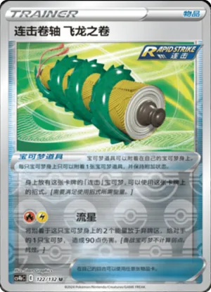 Rapid Strike Scroll of the Flying Dragon  Reverse Holo
