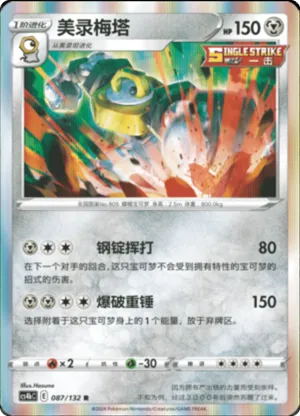 Melmetal  Reverse Holo
