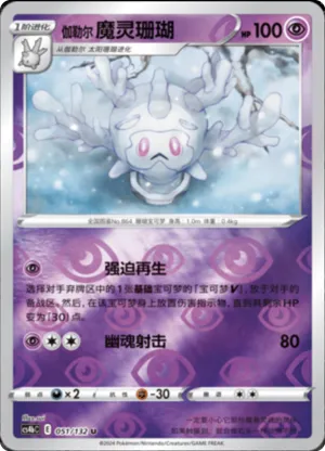 Galarian Cursola  Reverse Holo