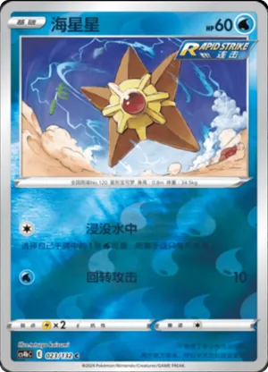 Staryu  Reverse Holo