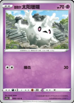 Galarian Corsola 
